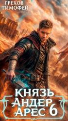 Князь Андер Арес 6 (СИ) - Грехов Тимофей