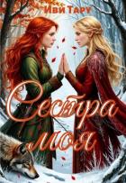 Сестра моя (СИ) - Тару Иви