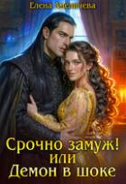 Срочно замуж! или Демон в шоке (СИ) - Амеличева Елена