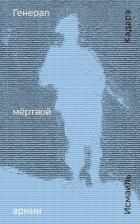 Генерал мёртвой армии - Кадарэ Исмаиль