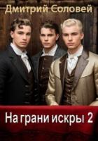 На грани искры 2 (СИ) - Соловей Дмитрий "Dmitr_Nightingale"