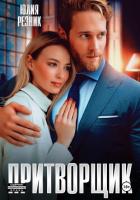Притворщик - Резник Юлия