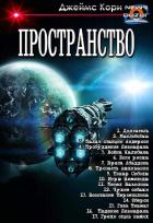 Пространство. Компиляция (СИ) - Кори Джеймс С. А.