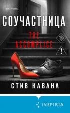Соучастница - Кавана Стив