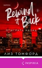 Отыграть назад - Томфорд Лиз