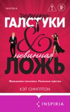 Черные галстуки и невинная ложь - Синглтон Кэт