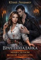 Врач-попаданка. Меня сделали женой пациента (СИ) - Люцифер Юлий