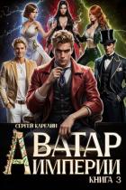 Аватар Империи 3 - Карелин Сергей Витальевич