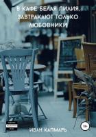 В кафе Белая Лилия завтракают только любовники - Капмарь Иван
