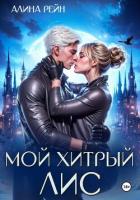 Мой хитрый Лис - Рейн Алина