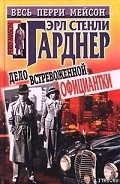 Дело встревоженной официантки - Гарднер Эрл Стенли