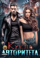 Кукла для авторитета - Лисицына Ника