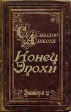 Конец Эпохи (СИ) - Самылов Алексей Леонидович