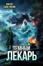 Темный Лекарь 20 (СИ) - Нот Вай