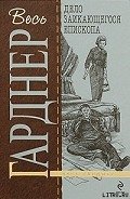 Дело заикающегося епископа - Гарднер Эрл Стенли