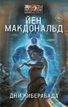 Дни Киберабада - Макдональд Йен