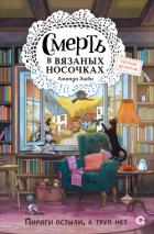 Смерть в вязаных носочках - Эшби Аманда