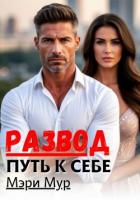 Развод путь к себе - Мур Мэри