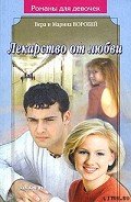 Лекарство от любви - Воробей Вера и Марина