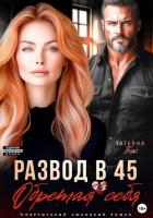 Развод в 45. Обретая себя - Бэк Татьяна