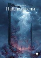 Наблюдатели - Сейменски Дарья