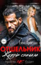 Отшельник. Жизнь сначала. Просто не будет (СИ) - Архипова Елена