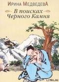 В поисках Черного Камня - Медведев Александр Николаевич