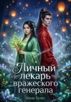 Личный лекарь вражеского генерала (СИ) - Ильина Настя