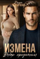 Измена. Выбор предателя (СИ) - Черничная Даша