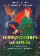 Приключения драгона - Эльба Айрин