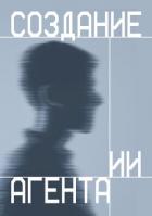 Создание ИИ агента - Коллектив авторов