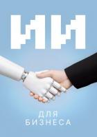 ИИ для бизнеса - Коллектив авторов