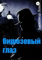 Бирюзовый Глаз - Лонс Александр "alex_lons"
