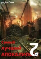 Самый лучший апокалипсис 2 - Ам Аль Гамма