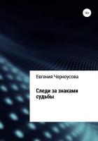 Следи за знаками судьбы - Черноусова Евгения
