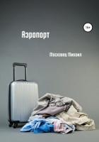 Аэропорт - Московец Михаил Евгеньевич