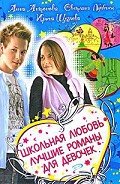 Школьная любовь - Лубенец Светлана