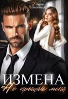 Измена. Не прощай меня (СИ) - Черничная Даша