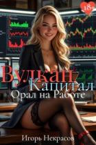 Вулкан Капитал: Орал на Работе (СИ) - Некрасов Игорь