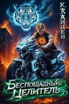 Беспощадный целитель. Том 3 (СИ) - Зайцев Константин