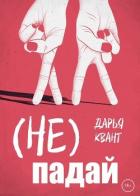 (Не)Падай - Квант Дарья