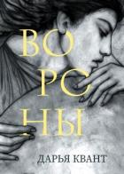 Вороны - Квант Дарья