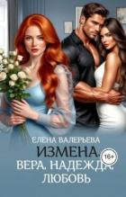 Измена. Вера, Надежда, Любовь (СИ) - Валерьева Елена