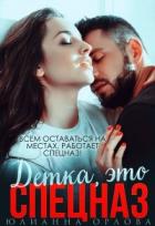 Это спецназ, детка (СИ) - Орлова Юлианна