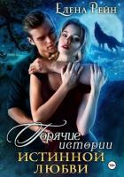 Горячие истории истинной любви - Рейн Елена