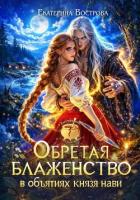 Обретая блаженство в объятиях князя Нави - Вострова Екатерина Сергеевна
