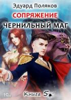 Сопряжение. Чернильный маг. Книга 5 - Поляков Эдуард Николаевич