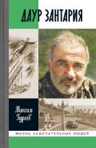 Даур Зантария - Гуреев Максим Александрович