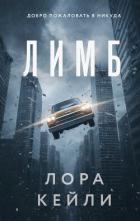 Лимб - Кейли Лора