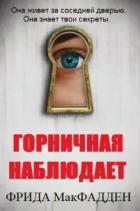 Горничная наблюдает (ЛП) - МакФадден Фрида